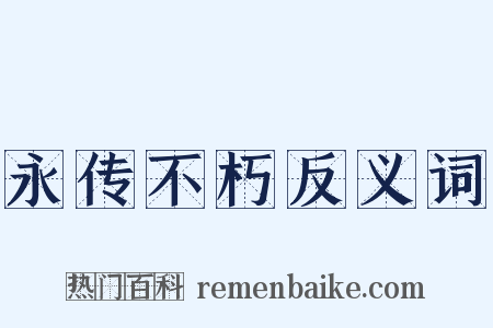 永传不朽反义词是什么意思的图片